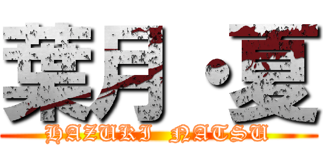 葉月・夏 (HAZUKI  NATSU)