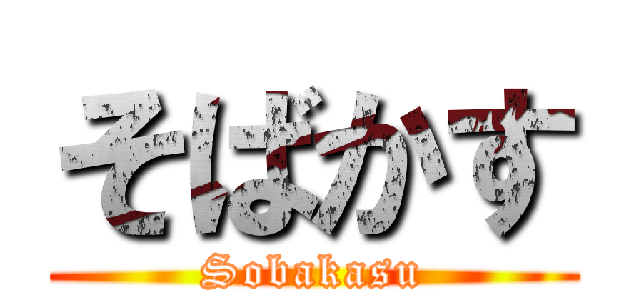 そばかす (Sobakasu)