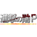 進撃の勛Ｐ (attack on peter)