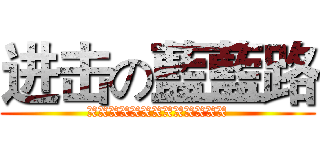 进击の藍藍路 (XXXXXXXXXXXXX)