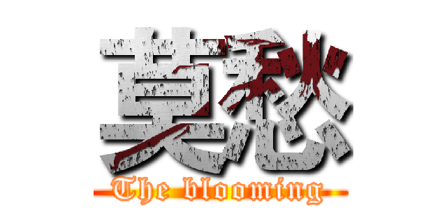 莫愁 (The blooming)