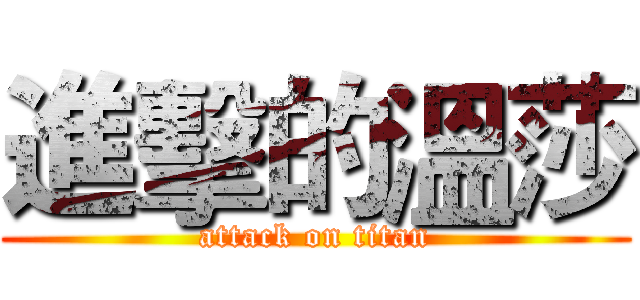 進擊的溫莎 (attack on titan)
