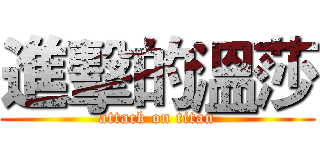 進擊的溫莎 (attack on titan)