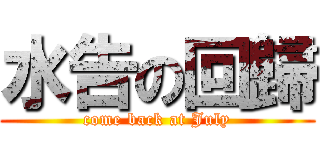 水告の回歸 (come back at July)