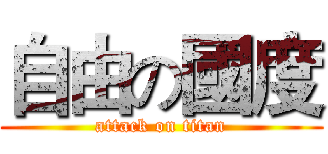 自由の國度 (attack on titan)