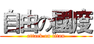 自由の國度 (attack on titan)