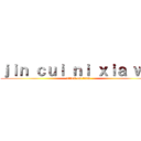 ｊｉｎ ｃｕｉ ｎｉ ｘｉａ ｗｏ (attack on titan)