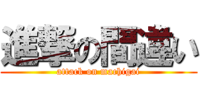 進撃の間違い (attack on machigai)