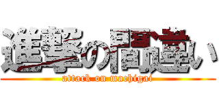 進撃の間違い (attack on machigai)