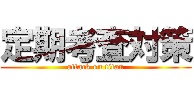定期考査対策 (attack on titan)