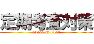 定期考査対策 (attack on titan)