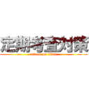 定期考査対策 (attack on titan)