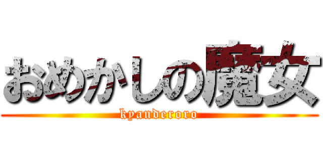 おめかしの魔女 (kyanderoro)