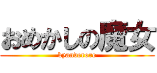 おめかしの魔女 (kyanderoro)