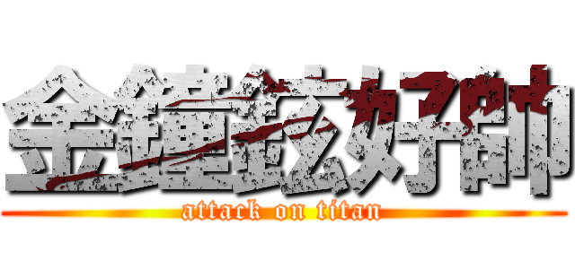 金鐘鉉好帥 (attack on titan)