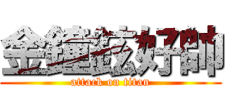 金鐘鉉好帥 (attack on titan)