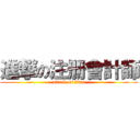 進撃の注册會計師 (attack on titan)