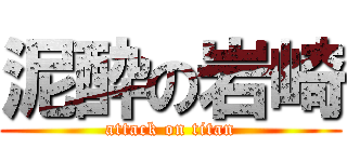 泥酔の岩崎 (attack on titan)