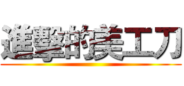 進擊的美工刀 ()