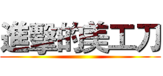 進擊的美工刀 ()