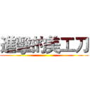 進擊的美工刀 ()