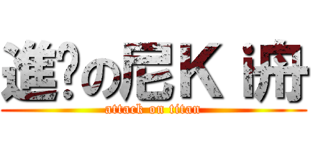進击の尼Ｋｉ舟 (attack on titan)