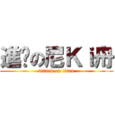 進击の尼Ｋｉ舟 (attack on titan)