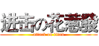 进击の花惹發 (attack on titan)