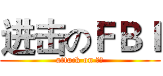 进击のＦＢＩ (attack on 少杰)