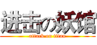 进击の妖馆 (attack on titan)