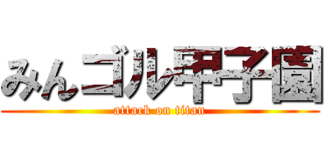 みんゴル甲子園 (attack on titan)