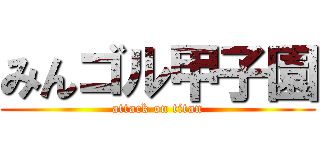 みんゴル甲子園 (attack on titan)