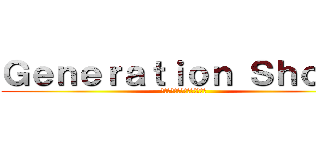 Ｇｅｎｅｒａｔｉｏｎ Ｓｈｏｃｋ (〜世代間ギャップバラエティ〜)