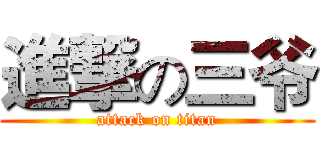 進撃の三爷 (attack on titan)