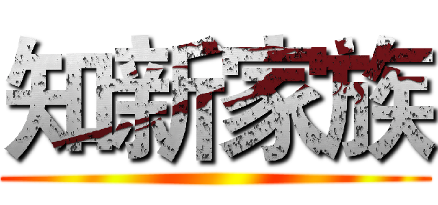 知新家族 ()