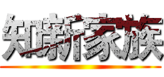 知新家族 ()