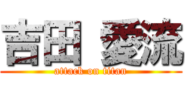 吉田 愛流 (attack on titan)