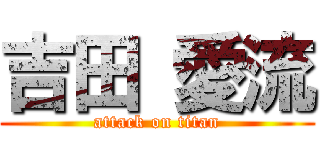 吉田 愛流 (attack on titan)