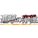 進撃の亦銓 (attack on titan)