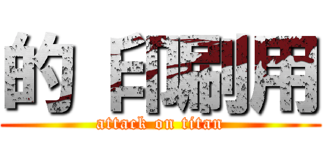 的 印刷用 (attack on titan)