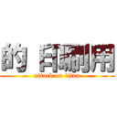 的 印刷用 (attack on titan)