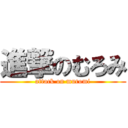 進撃のむろみ (attack on muromi)