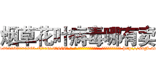 烟草花叶病毒哪有卖 (烟草花叶病毒哪有卖【电-186x2687x6963-Q278180069元-吉-药-业】我们做的是长期生意,靠的是老客户长期支持 http://sngk.net/bAnuxI
)