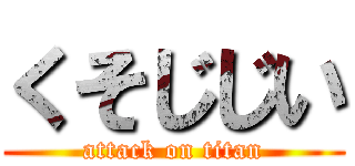 くそじじい (attack on titan)