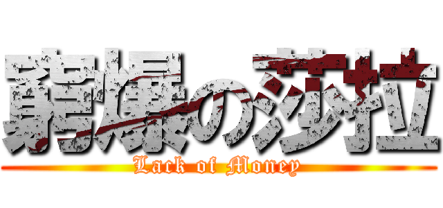 窮爆の莎拉 (Lack of Money)