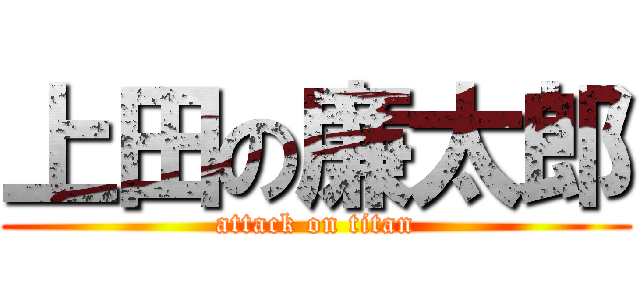 上田の廉太郎 (attack on titan)