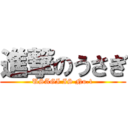 進撃のうさぎ (USAGI IS No.1)