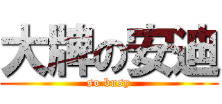 大牌の安迪 (so busy)