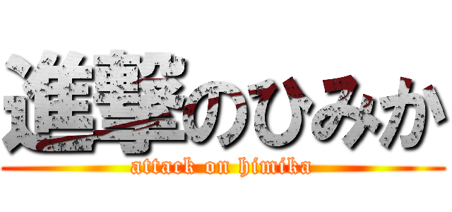 進撃のひみか (attack on himika)