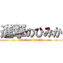 進撃のひみか (attack on himika)